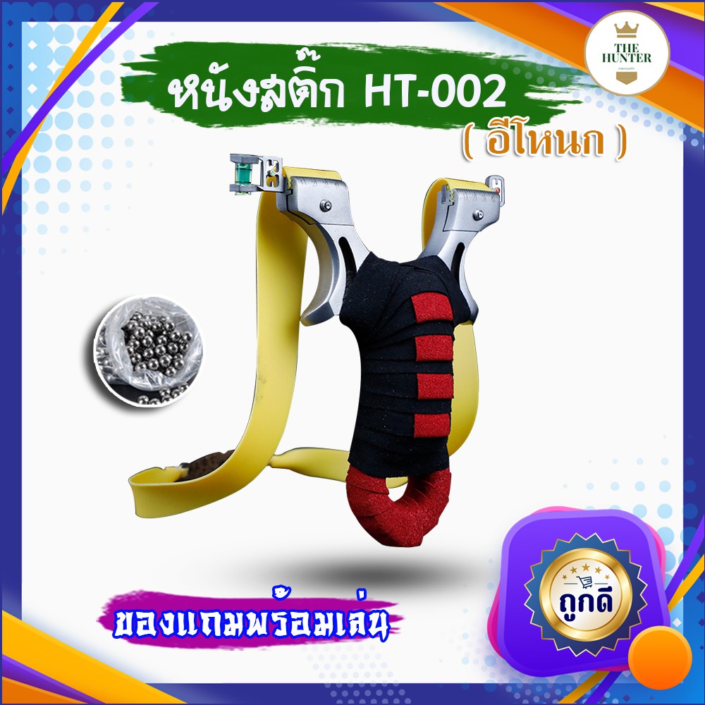 หนังสติ๊ก หนังสติ๊กจีน นำเข้า สแตนเลส304 HT-002 อีโหนก ยางแบน ยิงลูก 8 มม. ของแถมพร้อมใช้ ขายดี