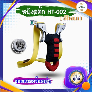 หนังสติ๊กจีน ✅ขายดี✅ HT-002​ รุ่นอีโหนก หนังสติ๊กแสนเลส มาพร้อมอุปกรณ์ครบชุดพร้อมเล่น ผ้าพันสุ่มสี*