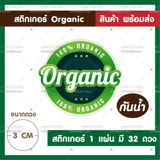 สติกเกอร์ ออร์แกนนิค Organic Natural สำเร็จรูป พร้อมส่ง