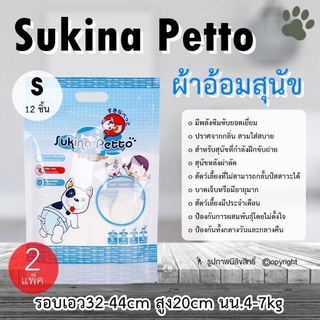 (2แพ็ค) ผ้าอ้อมสุนัข Sukina Petto Pet Diaper Size s ผ้าอ้อมหมา ฝึกขับถ่าย โดย Yes Pet Shop