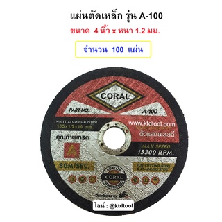 แผ่นตัดเหล็กขนาด 4" หนา 1.2 MM  รุ่น A-100 ยี่ห้อ  CORAL  (จำนวน 100 แผ่น)