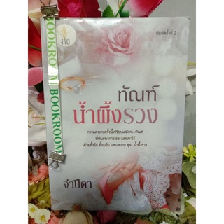 ทัณฑ์น้ำผึ้งรวง จำปีดา