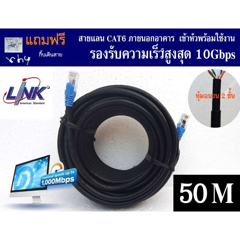 สายแลน Link Cat6 (ของแท้)  50 เมตร ภายนอกอาคาร หุ้มฉนวน 2 ชั้น  เข้าหัวพร้อมใช้งาน Link UTP Cable Ca