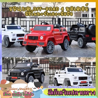 🔥ส่งเร็ว🔥 รถแบตเตอรี่เด็ก ของเล่นเด็ก รถแบตจีฟ OFF-ROAD 4x4/ 4 มอเตอร์ ขับเอง+รีโมท+มือถือ/โยกสวิง/วิ่งได้ทุกพื้นผิว