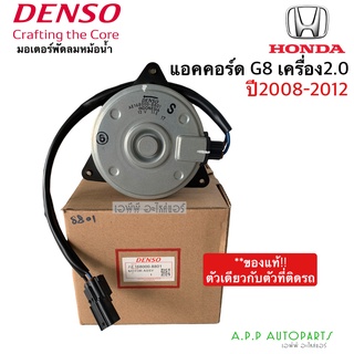 มอเตอร์พัดลม เป่าแผง Denso แอคคอร์ด G8 ฝั่งคนขับ เครื่อง 2.0 ปี2008-2012 (8801) ฮอนด้า Honda Accord G8 Y.2008 หม้อน้ำ