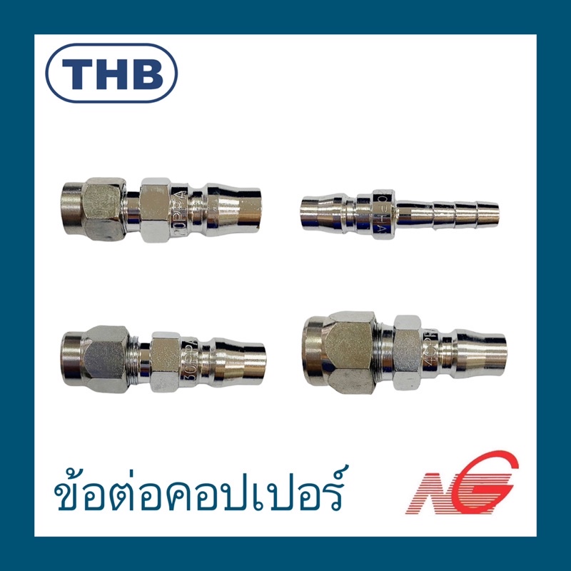 ข้อต่อคอปเปอร์ THB เสียบสาย 20PH 20PP 30PP 40PP ราคาต่อ 1 ชิ้น
