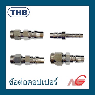 ข้อต่อคอปเปอร์ THB เสียบสาย 20PH 20PP 30PP 40PP ราคาต่อ 1 ชิ้น