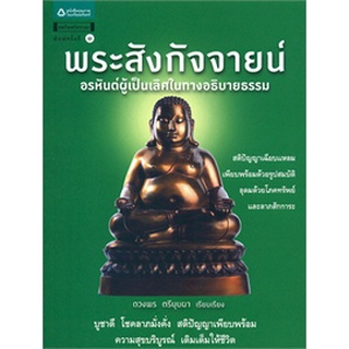 พระสังกัจจายน์ อรหันต์ผู้เป็นเลิศในทางอธิบายธรรม   จำหน่ายโดย  ผู้ช่วยศาสตราจารย์ สุชาติ สุภาพ