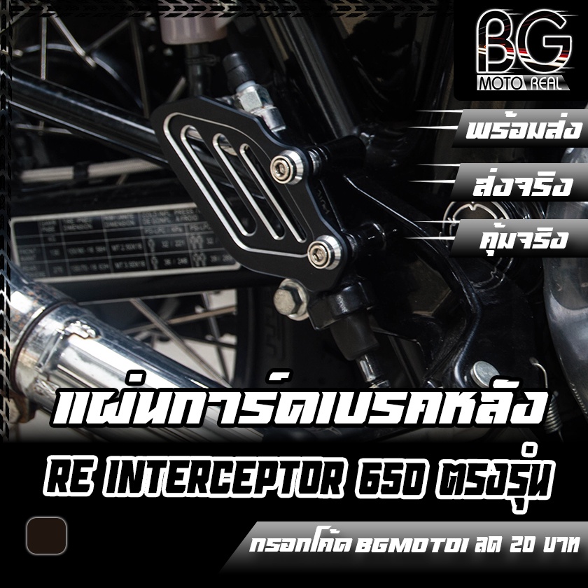 การ์ดปั๊มกระทุ้งเบรคหลัง CNC RE Interceptor 650 Pegasus (เปกาซัส)
