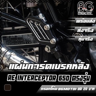 การ์ดปั๊มกระทุ้งเบรคหลัง CNC RE Interceptor 650 Pegasus (เปกาซัส)