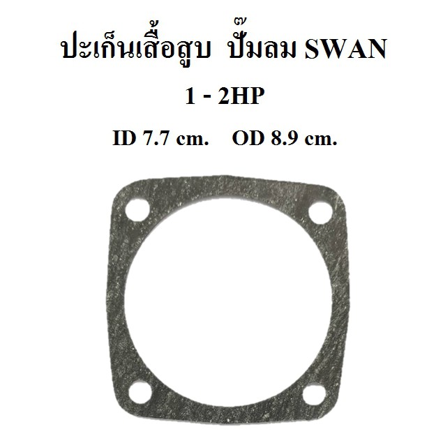 ปะเก็นเสื้อสูบ ปะเก็นล่าง อะไหล่ปั๊มลม SWAN 1-2แรงม้า ประเก็นเสื้อสูบล่าง ราคา ถูกที่สุด ดีลบีเคเค