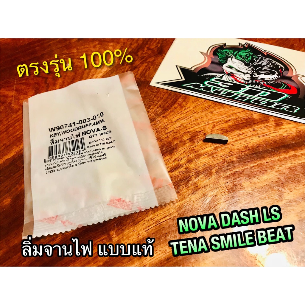 ราคาต่อ 1 ตัว ลิ่มจานไฟ NOVA W100 W110 W125 DASH LS125 TENA SMILE BEAT