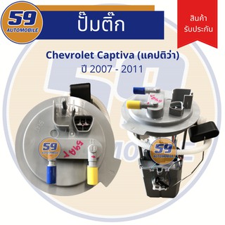 ปั้มติก CHEVROLET Captiva  ปี 2007-2011