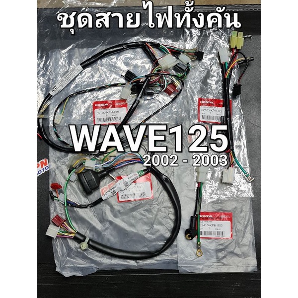 ชุดสายไฟครบทั้งคัน เท้า-มือ WAVE125 '02 - '03 แท้ 32100-KPH-900 32100-KPH-910 32101-KPH-900 32101-KP