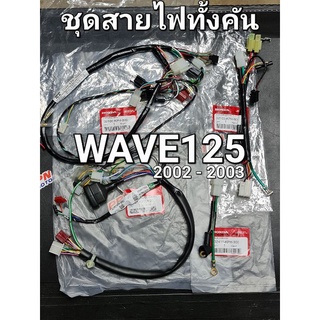 ชุดสายไฟครบทั้งคัน สตาร์ทเท้า - สตาร์ทมือ WAVE125 WAVE125S หัวเถิก ดิจิตอล 2002 - 2003 แท้ศูนย์ฮอนด้า