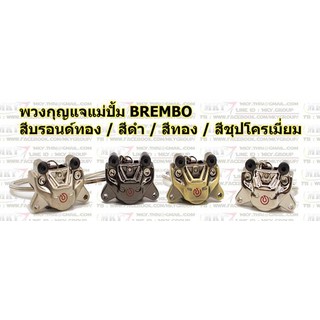 พวงกุญแจแม่ปั๊ม BREMBO