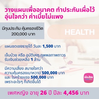สบายใจกว่า มีประกันเผื่อไว้ ชดเชยรายได้ โรคร้ายแรง และ เบาหวาน