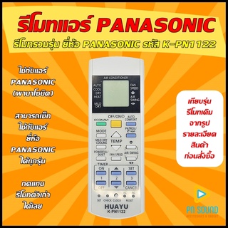 รีโมทแอร์ PANASONIC รหัส K-PN1122(รวมรุ่นแอร์PANASONIC) ใช้ได้กับแอร์ PANASONIC ทุกรุ่น (โปรดดูรูปรุ่น ก่อนสั่งซื้อ)