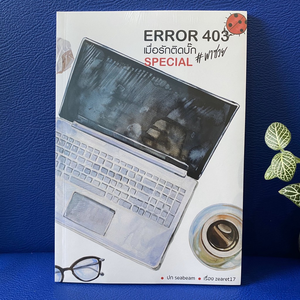 หนังสือ error 403 : เมื่อรักติดบั๊ก Special (มือหนึ่งในซีล)