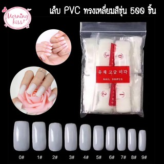 เล็บพีวีซี เล็บ PVC เล็บปลอม PVC ทรงเหลี่ยม อัลมอนด์ สำหรับต่อเล็บ เล็บปลอม ทิปเล็บ ทิปต่อเล็บ