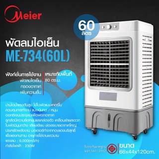 พัดลมแอร์ พัดลมปรับอากาศบรรจุสูงสุด 60 ลิตร รุ่น ME-734