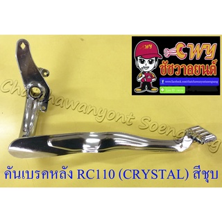 คันเบรคหลัง RC110 (CRYSTAL) สีชุบ