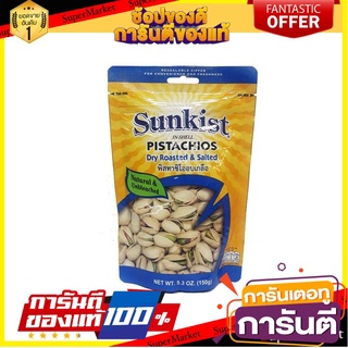 🎯BEST🎯 Sunkist Pistachio Nuts 150g ซันคิสท์ถั่วพิสตาชิโอ 150 กรัม 🛺💨