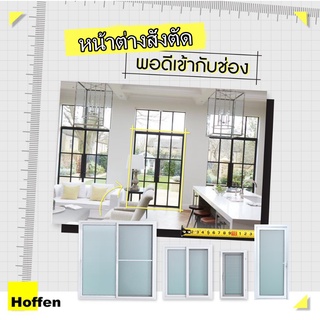 HOFFEN หน้าต่าง UPVC แบบ Made To Order  ราคา/ตรม