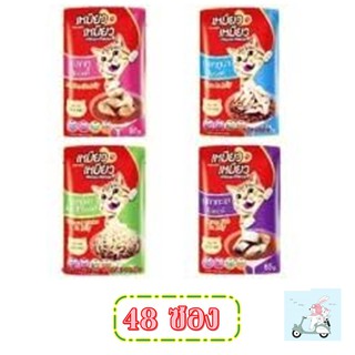 Meow Meow เหมียวเหมียว อาหารเปียกแมวแบบซอง มีหลายรสชาต ขนาด 85 g (48ซอง)