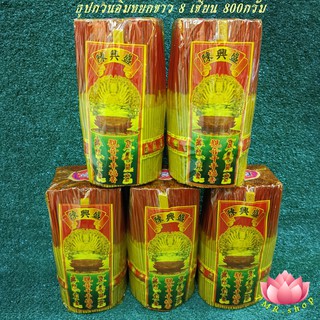 ธูปนพเก้า กวนอิมหยกขาว (8เซียน) 800กรัม ก้าน8นิ้ว
