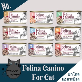 Felina Canino แบบโหล 12กระป๋อง อาหารเปียกสำหรับแมว ขนาด 70 กรัม