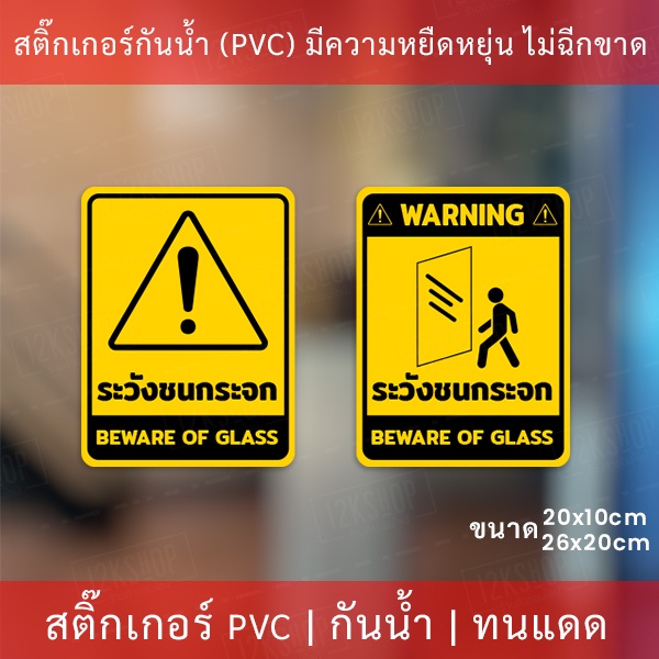 สติกเกอร์ระวังชนกระจก beware of glass เป็นสติกเกอร์ ป้ายระวังชนกระจก ป้าย beware of glass เป็นสติกเก