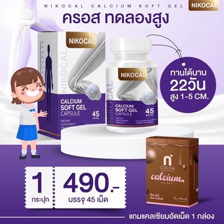 พร้อมส่ง‼️Nikocal Calcium นิโคแคล แคลเซียมเพิ่มความสูง 1 กระปุก ส่งฟรี‼️