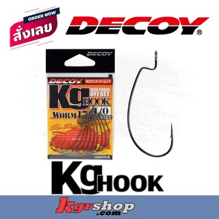 ตัวเบ็ด DECOY KG WORM 17