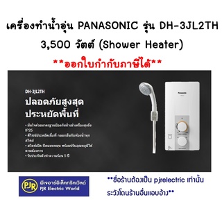 **มีขายส่ง❗❗**เครื่องทำน้ำอุ่น​ PANASONIC ​ รุ่น​ DH-3JL2TH  3,500 วัตต์​  Shower​ Heater