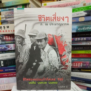 ชีวิตเสี่ยงๆ ภ.ณ ประมวญมารค