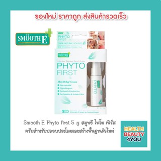 Smooth E Phyto first 5 g สมูทอี ไฟโต เฟิร์ส ครีมลดผื่นแพ้ที่หน้า และผิวเด็ก