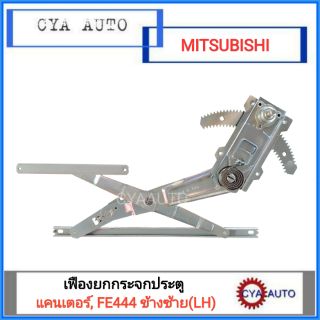 เฟืองยกกระจกประตู เฟืองยกกระจก MITSUBISHI Canter, แคนเตอร์ FE444 ข้างซ้าย(LH)