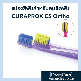 แปรงสีฟันสำหรับคนจัดฟัน CURAPROX CS Ortho ด้ามสีม่วง