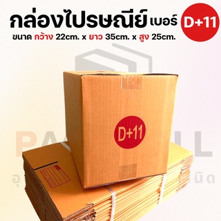 [ เบอร์ D+11 ] กล่องไปรษณีย์  กล่องพัสดุ กล่องพัสดุฝาชน กล่องกระดาษ กล่องลัง เกรด KA125