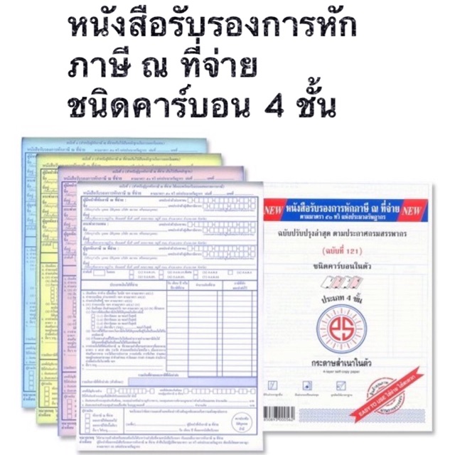 หนังสือรับรองการหักภาษี ณ ที่จ่าย PS SUN ชนิดคาร์บอนในตัว 4 ชั้น