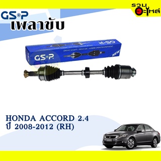 เพลาขับ GSP สำหรับ Honda Accord 2.4 ปี 2008-2012  ขวา  🟡เพลาขับทั้งเส้น🟡 (22701A2)