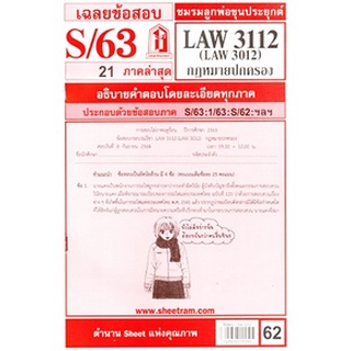 เฉลยข้อสอบLAW3112,LAW3012 (LA 312) กฎหมายปกครอง 62฿