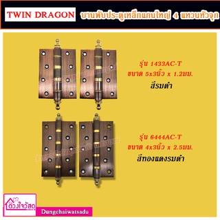 Twin dragon บานพับประตูเหล็กแกนใหญ่ 4แหวนหัวจุก