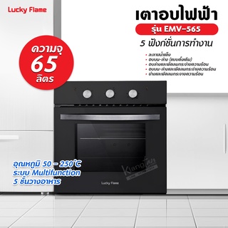 LUCKY FLAME เตาอบไฟฟ้า 5 ฟังก์ชั่นการทำงาน (สีดำ) รุ่น EMV-565 Multifunction Electric Ove