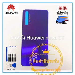 ฝาหลัง Huawei Nova 5T ใหม่ คุณภาพสวย ฝาหลังNova5T ฝาหลังหัวเหว่ยNova5T