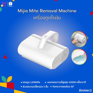 เครื่องกำจัดไรฝุ่นXiaomi Mijia Mi Dust Mites ได้ถึง ด้วยแสง ฆ่าเชื้อโรคด้วยแสง รับประกันร้าน