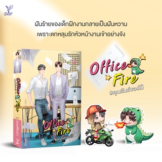 หนังสือนิยายวาย Office Fire #คุณรันย์ของไป๋ : ออเฟียส : Deep