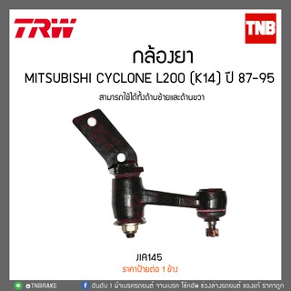 กล้องยา MITSUBISHI CYCLONE L200 (K14) ปี 87-95 TRW/JIA145