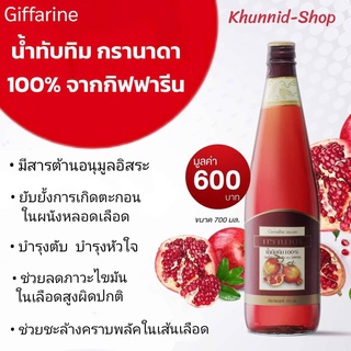 ส่งฟรี น้ำทับทิม กรานาดา นํ้าทับทิม 100 % ตรา กิฟฟารีนทับทิมมีวิตามินมากมายหลายชนิด